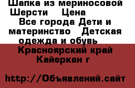 Шапка из мериносовой Шерсти  › Цена ­ 1 500 - Все города Дети и материнство » Детская одежда и обувь   . Красноярский край,Кайеркан г.